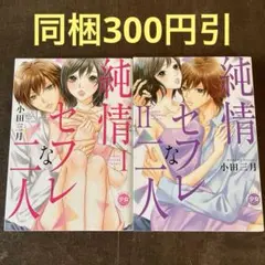 純情セフレな二人 1.2