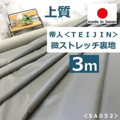 ✨上質✨＜３ｍ＞＊帝人＊ポリエステル＊裏地＊紺×ライトベージュ＊runpo＊Ｂ