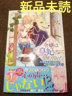 引きこもり令嬢は皇妃になんてなりたくない！ 3 ( 新品未読 ) ①