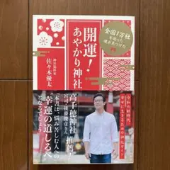 開運!あやかり神社 全国1万社を巡った僕が見つけた