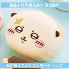 【新品】ちいかわ おかおミニシリコンポーチ ラッコ 最安値