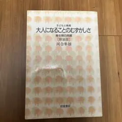 大人になることのむずかしさ : 青年期の問題
