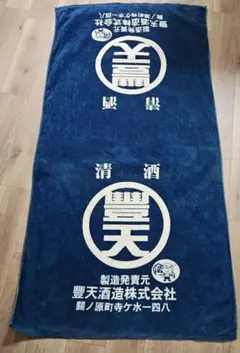 青い酒造会社ロゴタオル