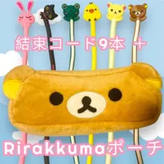Rirakkuma リラックマ 結束コード 9本 ＆ ケース ポーチ セット