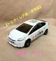 2025年最新】#トミカくら寿司プリウスの人気アイテム - メルカリ