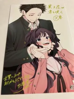 薫る花は凛と咲く 16巻 特典 イラストカード ポストカード 非売品