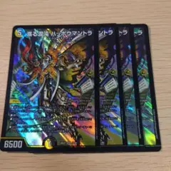 漲る混沌 ハッポウマントラ 4枚