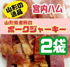 ♦山形の逸品♦宮内ハム・山形県産豚ジャーキー・アウトレット 2袋セット