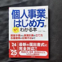 個人事業のはじめ方がすぐわかる本. '24～'25年版