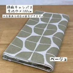 《綿麻キャンバス》北欧風チーズ ベージュ 幾何学模様