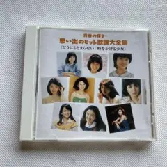 CD「青春の輝き 思い出のヒット歌謡大全集 7