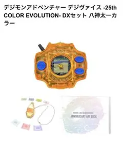 デジモンアドベンチャー デジヴァイス -25th DXセット 八神太一カラー