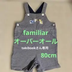 familiar ストライプオーバーオール 80cm