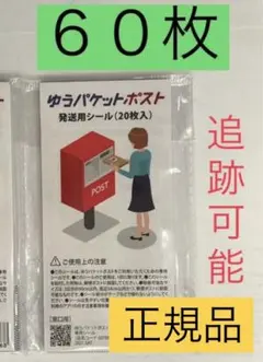 ゆうパケットポスト 発送用シール 60枚 メルカリストア 梱包資材