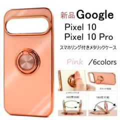 新品「ピンク」Google Pixel 10/10 Pro用リング付メタケース