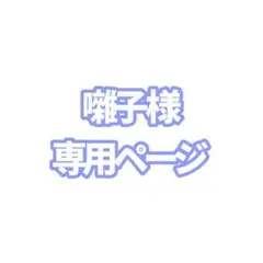 専用ページ