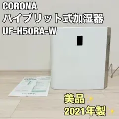 美品　コロナ ハイブリッド式加湿器 2021年製　UF-H50RA-W 加湿器