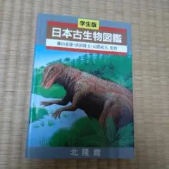 日本古生物図鑑☆(学生版)☆