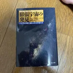 膨張宇宙の発見 : ハッブルの影に消えた天文学者たち