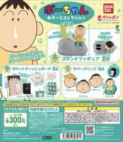 ボーちゃんあそーとコレクション 2種