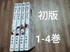 竜送りのイサギ 1-4　全巻初版　セット