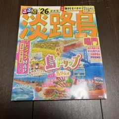 るるぶ淡路島 鳴門'26