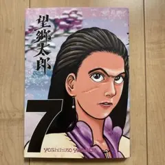 望郷太郎(7)