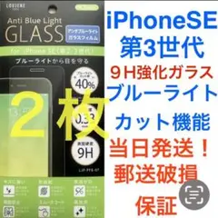 【２枚】透明 強化ガラスフィルム ブルーライトカット！ iPhone SE