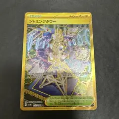 ジャミングタワー　ur