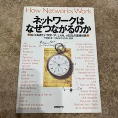 ネットワークはなぜつながるのか 知っておきたいTCP/IP、LAN、ADSLの…