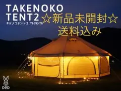 タケノコテント2