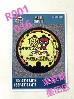 非売品　新品 マンホールカード 東京都　墨田区　国技館　ひよの山　R001