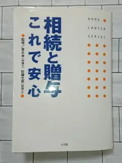 「相続と贈与これで安心」HOME LAWYER SERIES