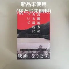 近畿地方のある場所について 映画化