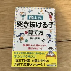 陰山式 突き抜ける子の育て方
