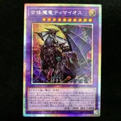 匿名配送　遊戯王　合体魔竜ティマイオス　プリズマ　プリシク　1枚