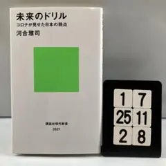 未来のドリル コロナが見せた日本の弱点 1-7*25.2*8