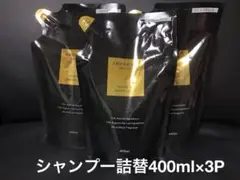 新品未使用 アロマキフィ オーガニック シャンプー 詰替え 400ml×3
