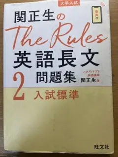 関正生のThe Rules英語長文問題集 大学入試 2
