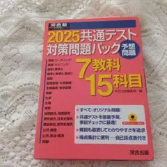 2025共通テスト対策問題パック