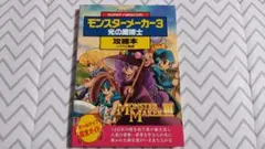 SFC用攻略本 モンスターメーカー3 光の魔術士