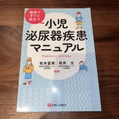裁断済小児泌尿器疾患マニュアル - メルカリ