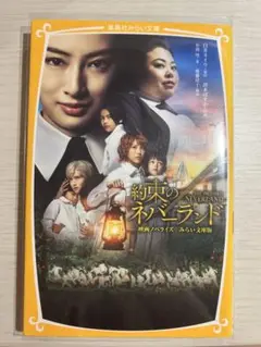 【美品】約束のネバーランド 映画ノベライズ みらい文庫版