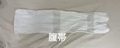 アメジスト 帝王切開 服帯　腹帯　術後　マジックテープ