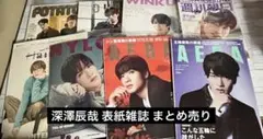 Snow Man 深澤辰哉 32冊まとめ売り