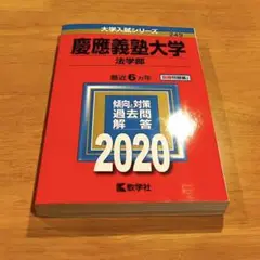 慶應義塾大学(法学部)