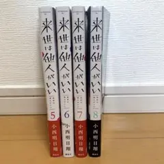 来世は他人がいい　　5巻〜8巻セット