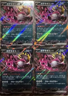 キチキギスex 4枚セット