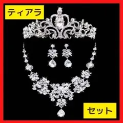 ティアラ ネックレス セット ウェディング 結婚式 パーティー ブライダル