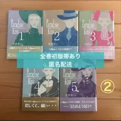 Paradise Kiss 全巻初版 帯あり 矢沢あい パラキス【2口配送】②